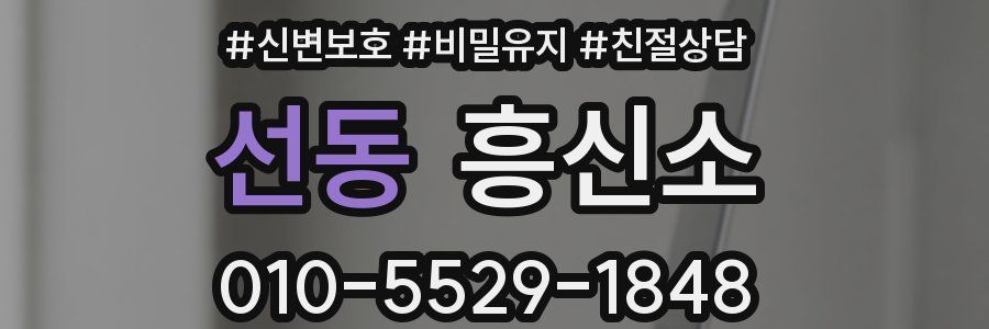 선동 흥신소