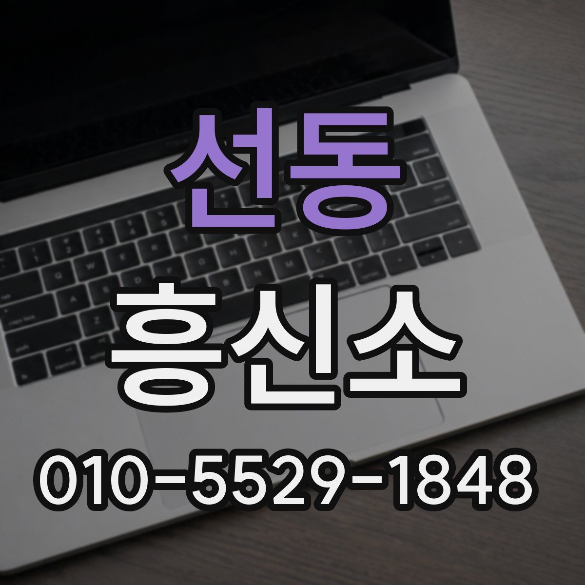 선동 흥신소