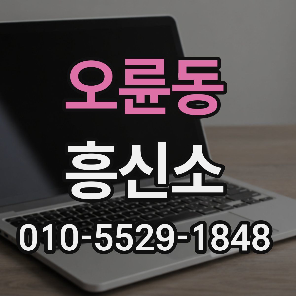 오륜동 흥신소