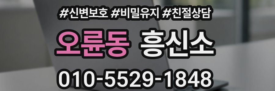 오륜동 흥신소