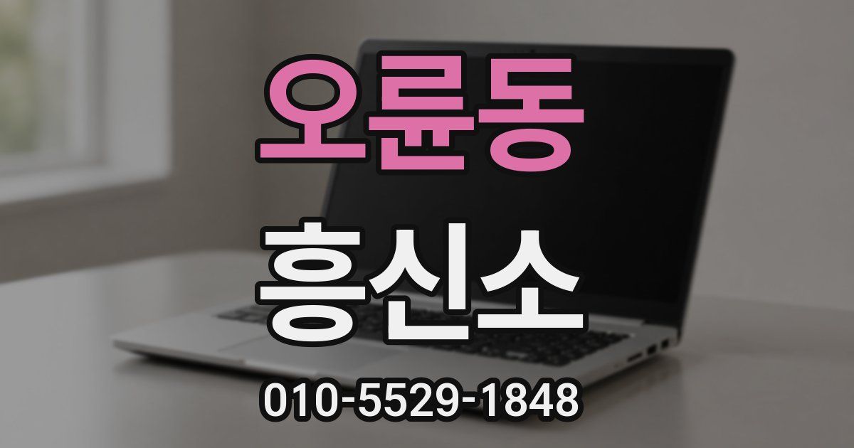 오륜동 흥신소