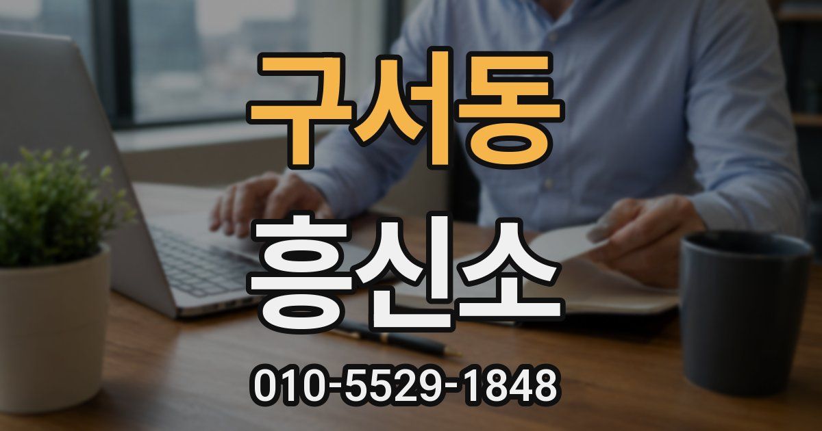 구서동 흥신소
