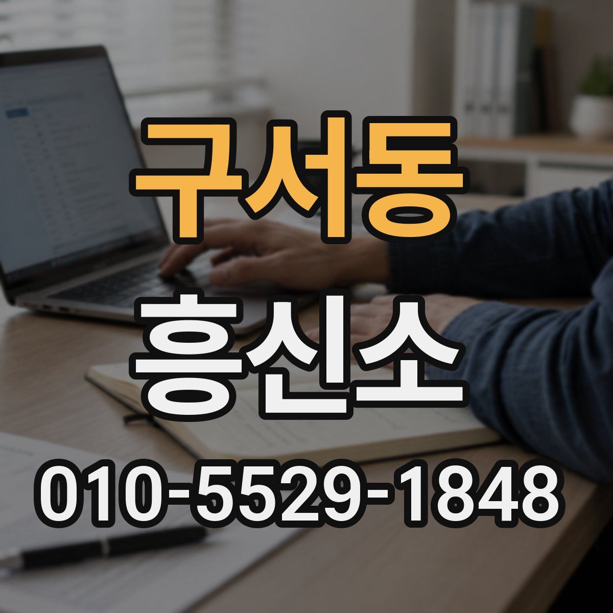 구서동 흥신소