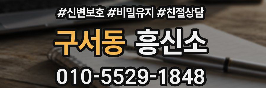 구서동 흥신소