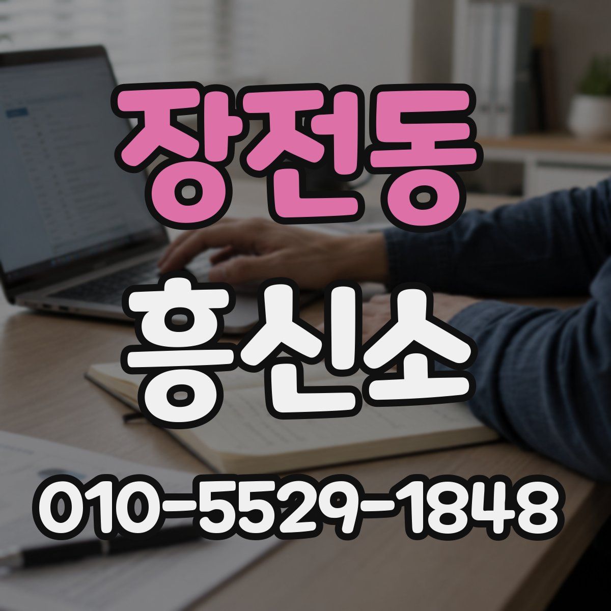 장전동 흥신소