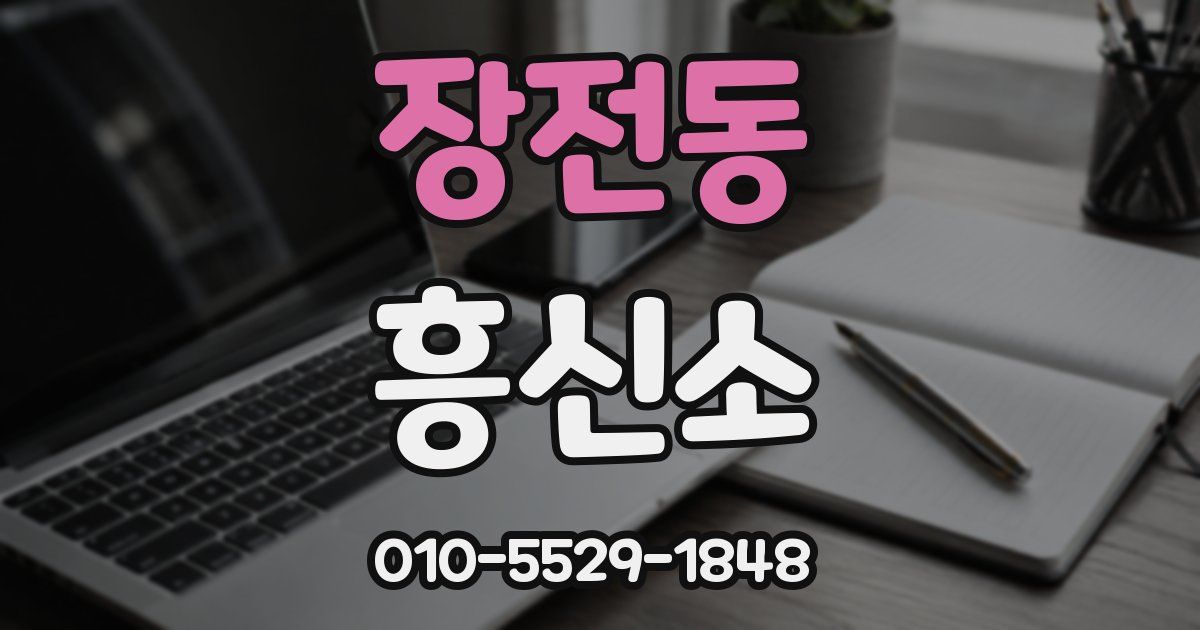 장전동 흥신소