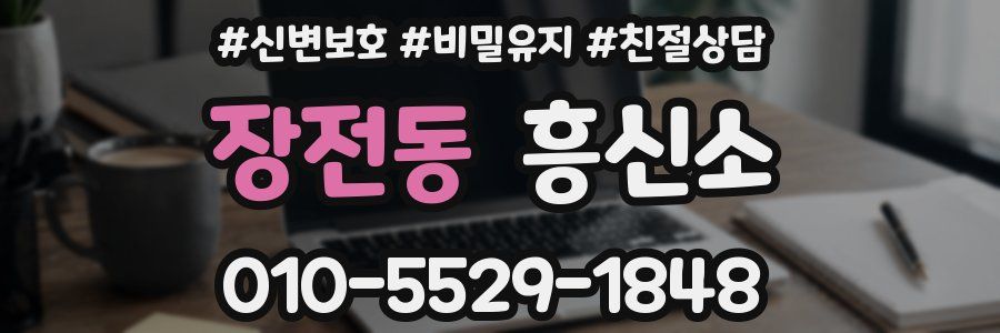 장전동 흥신소
