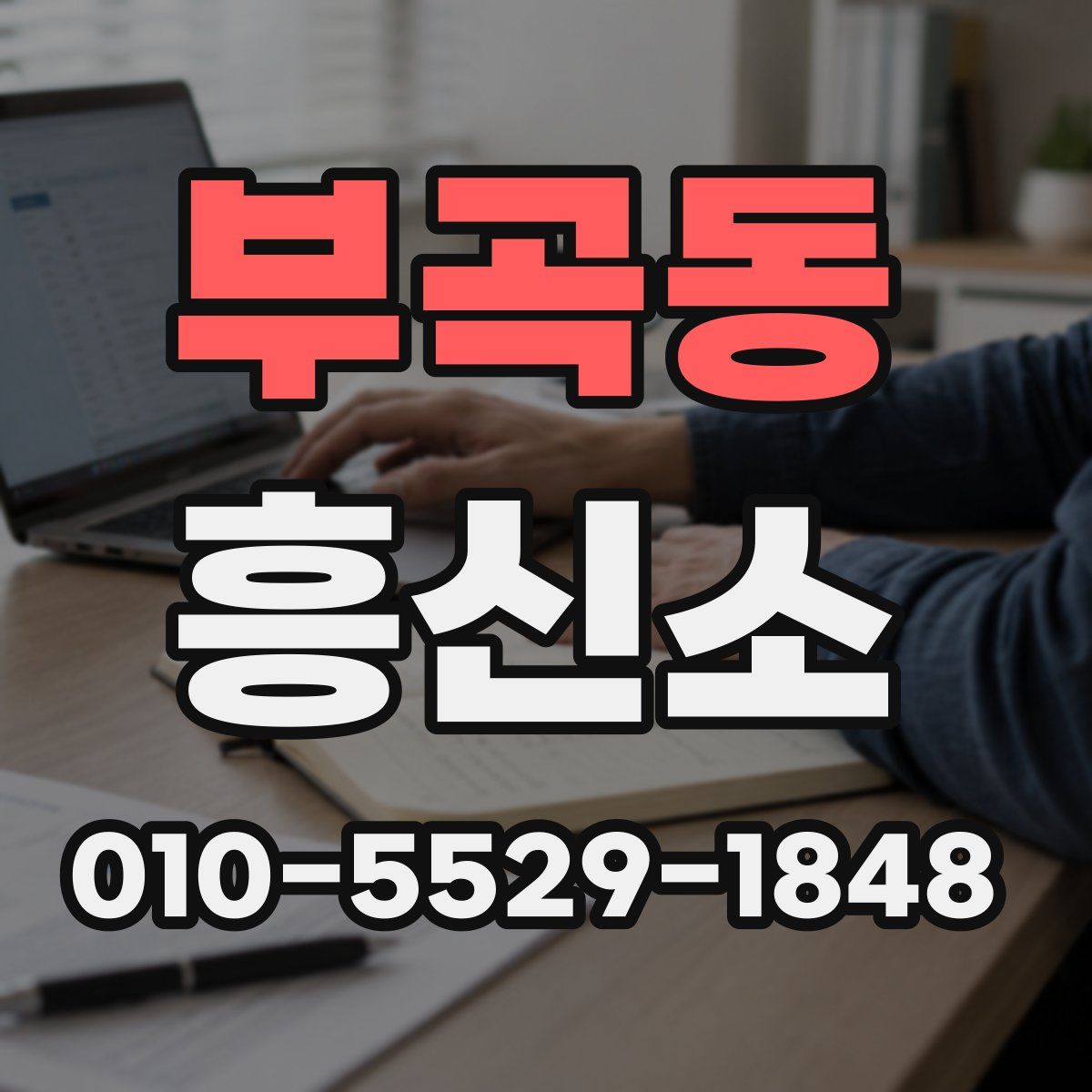 부곡동 흥신소