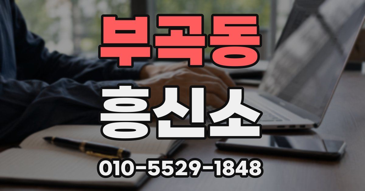 부곡동 흥신소