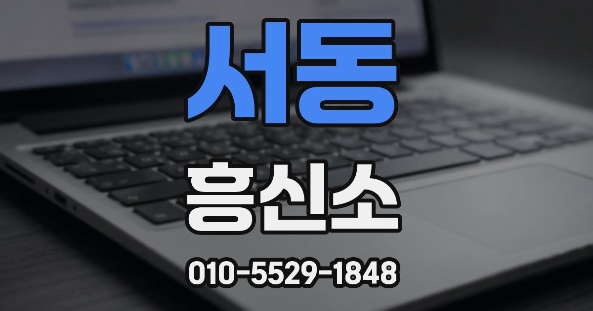 서동 흥신소