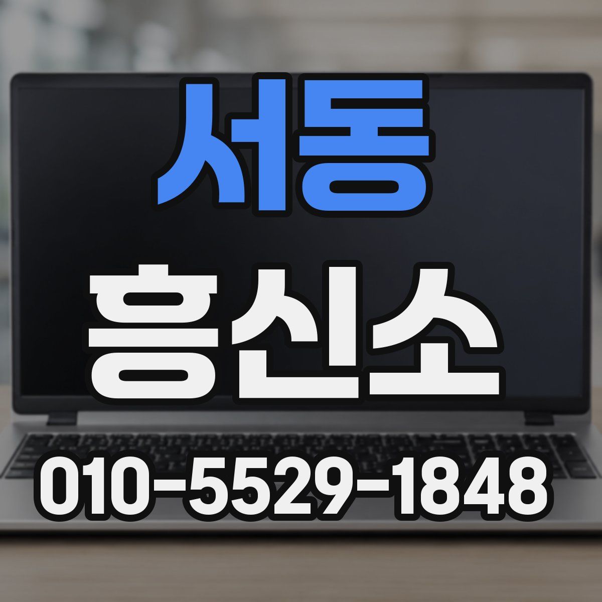 서동 흥신소