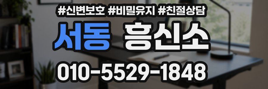 서동 흥신소