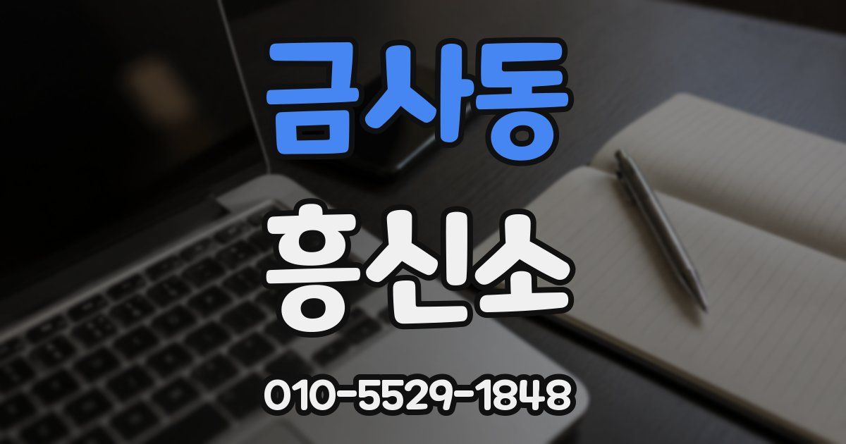 금사동 흥신소