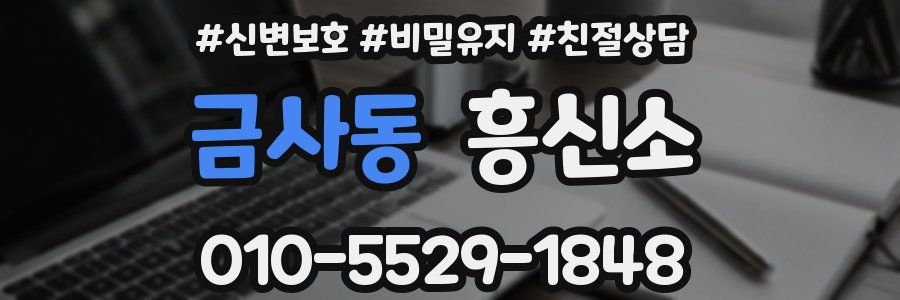 금사동 흥신소