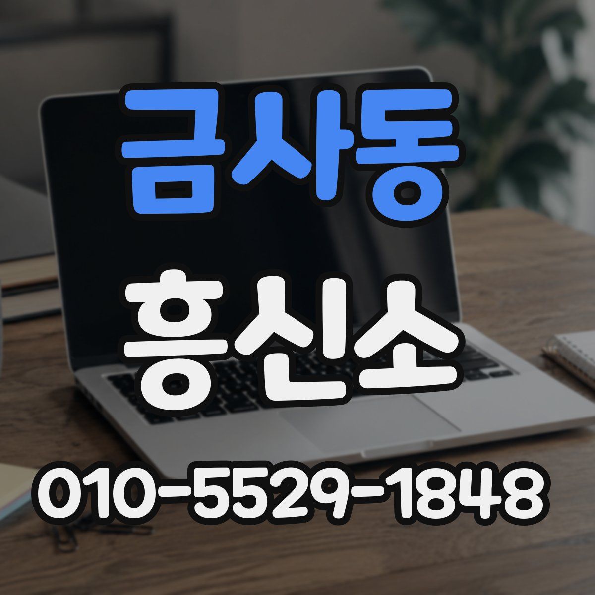 금사동 흥신소
