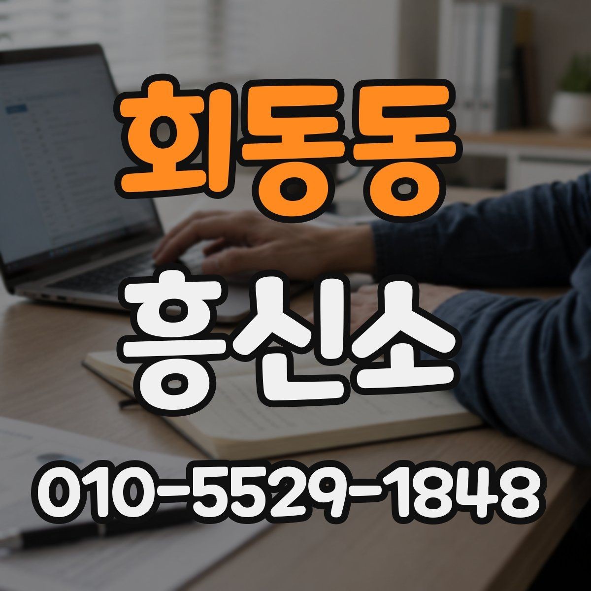 회동동 흥신소 이용 후 결과를 확인하는 방법