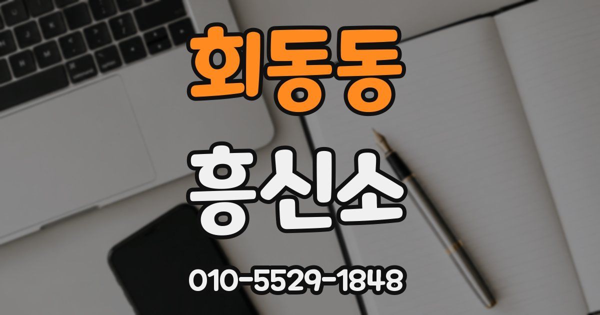 회동동 흥신소