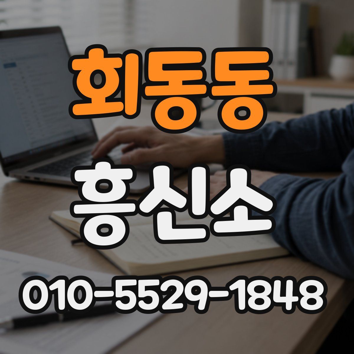 회동동 흥신소