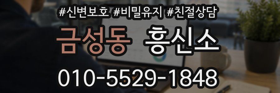 금성동 흥신소