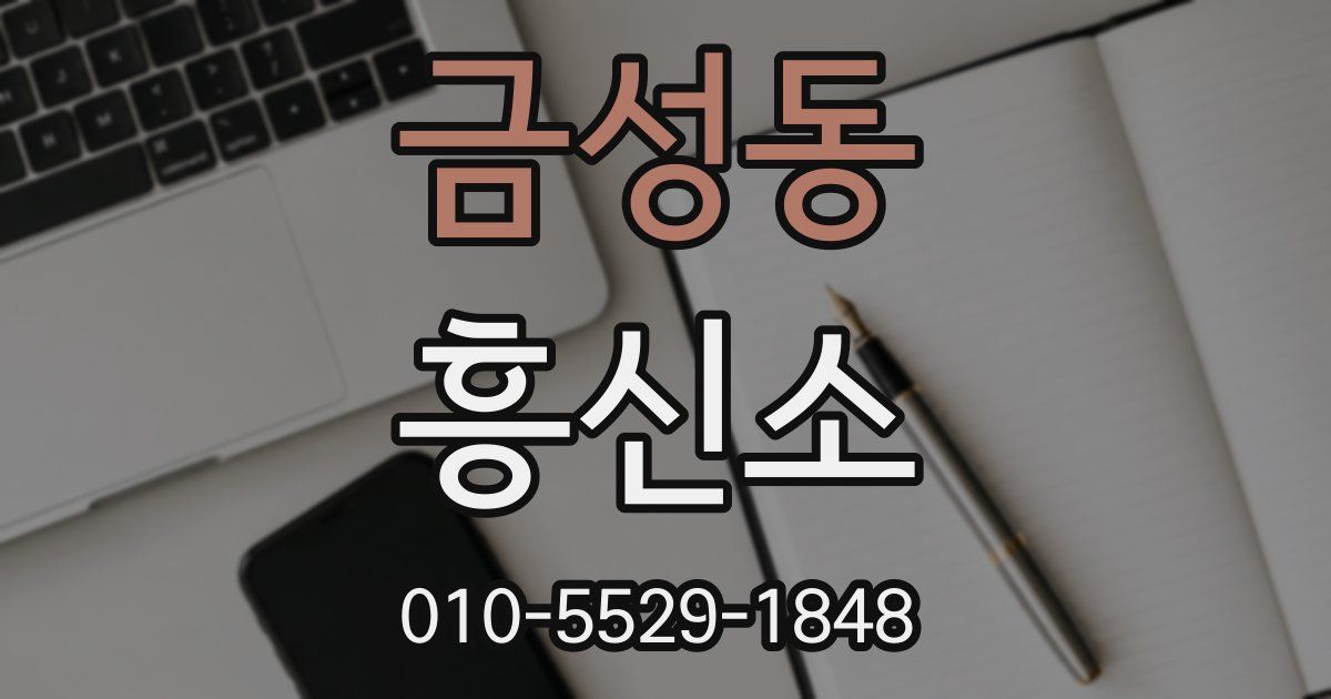 금성동 흥신소