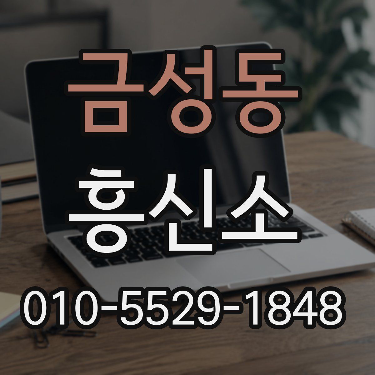 금성동 흥신소