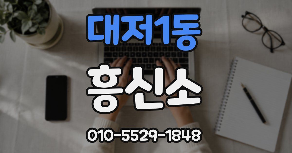 대저1동 흥신소
