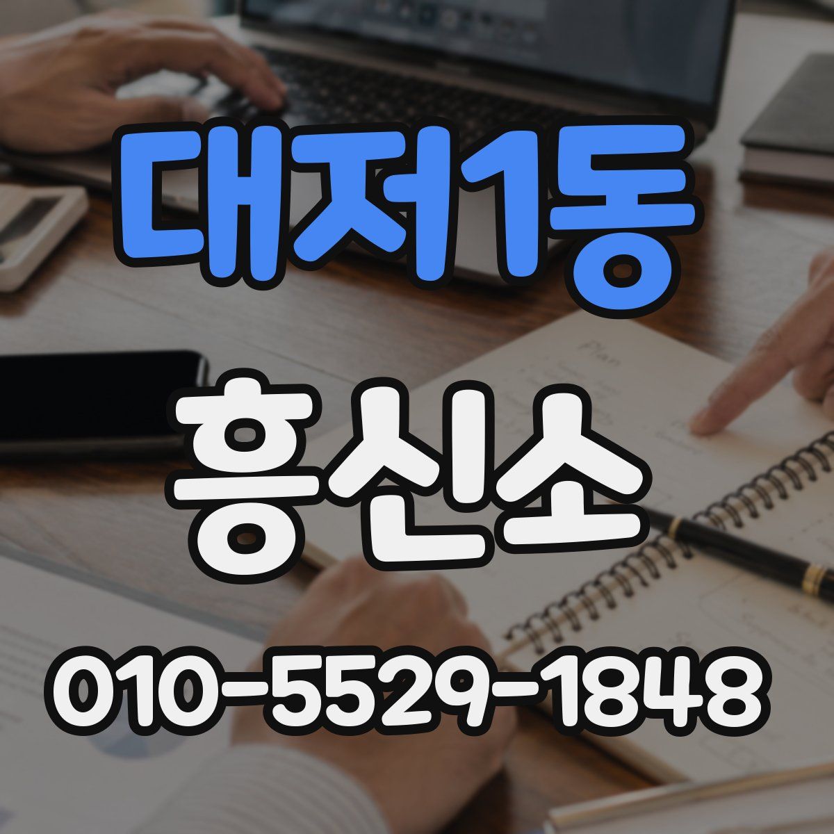 대저1동 흥신소