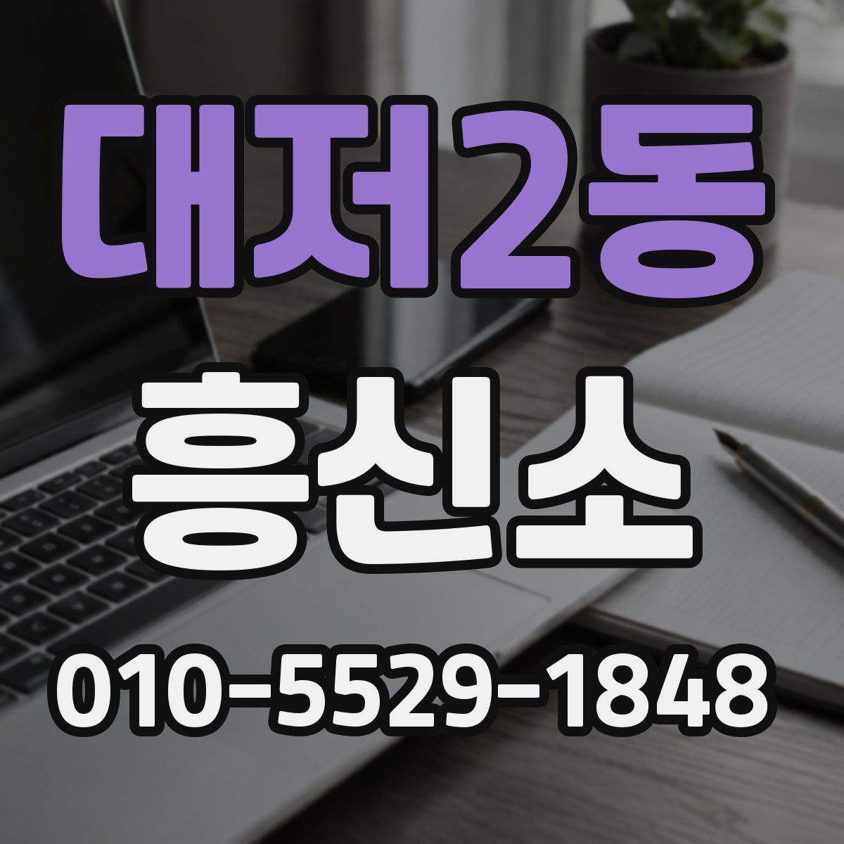 대저2동 흥신소