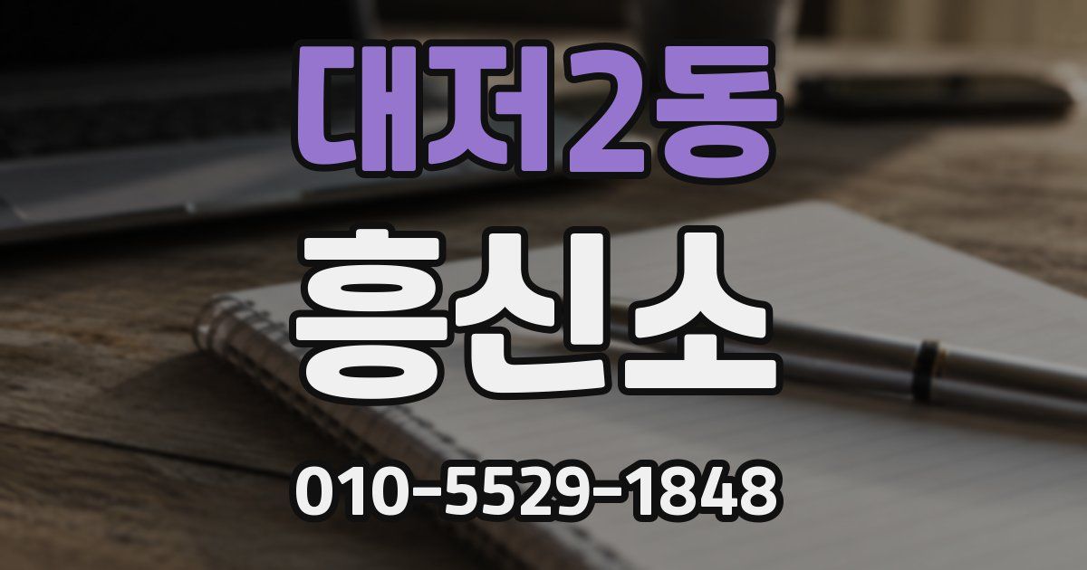 대저2동 흥신소