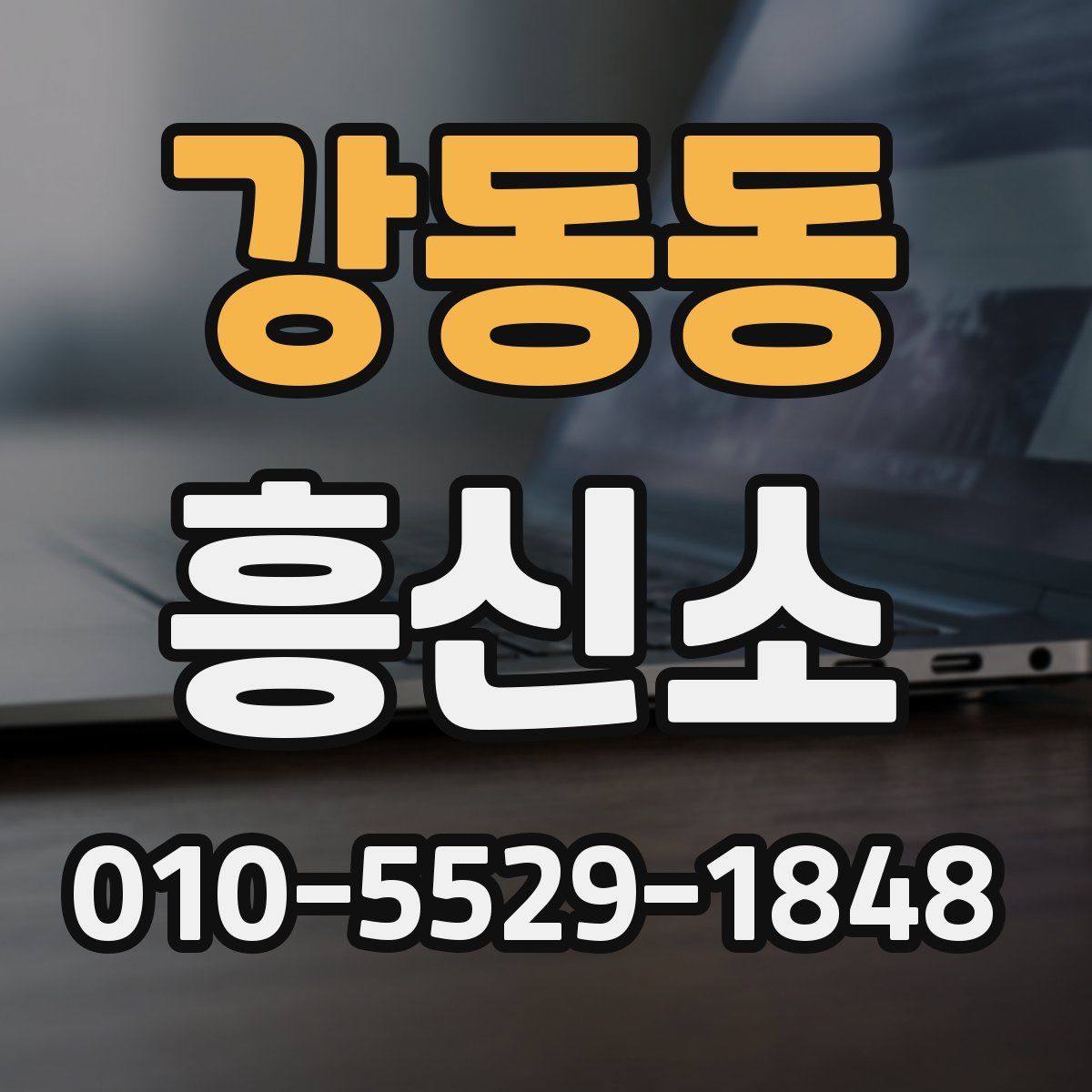 강동동 흥신소