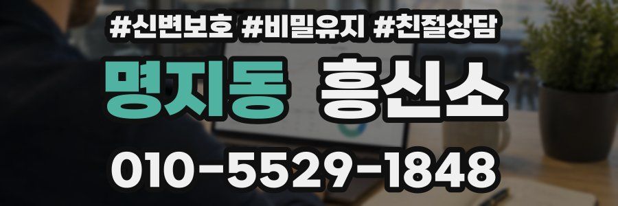 명지동 흥신소