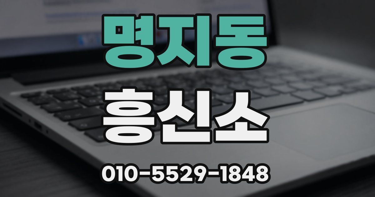 명지동 흥신소