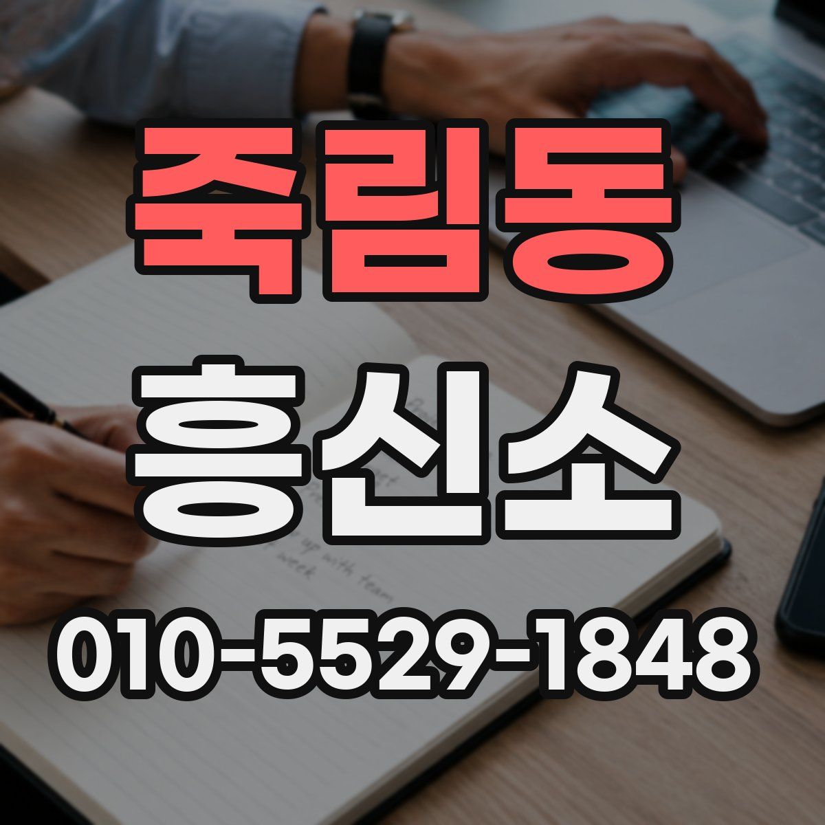 죽림동 흥신소
