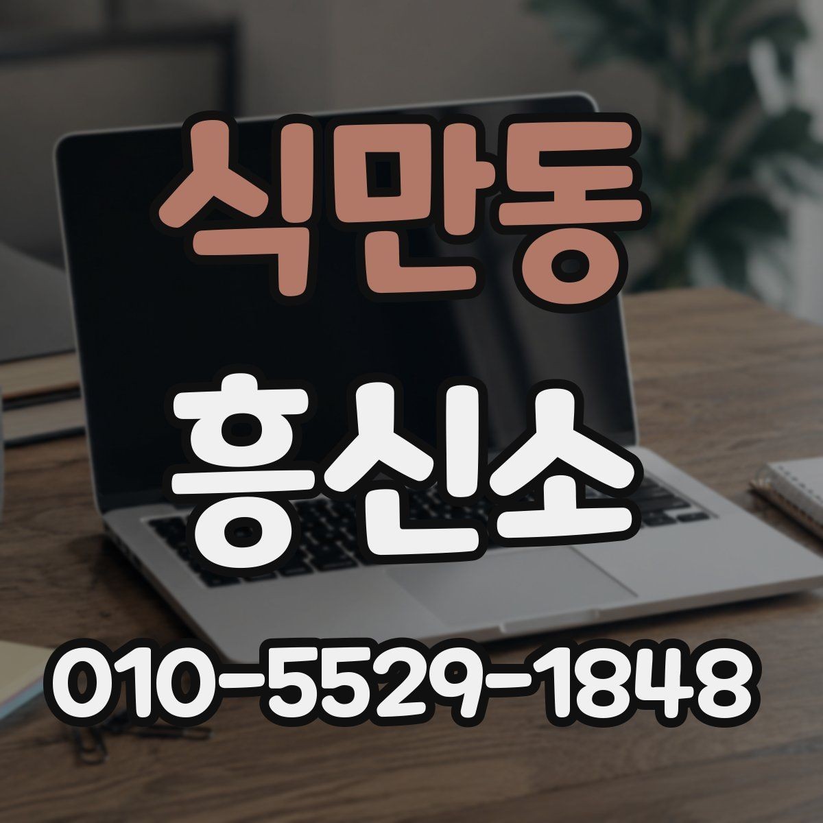 식만동 흥신소 업체별 상담 흐름과 차이