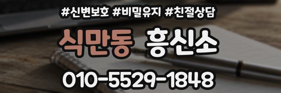 식만동 흥신소