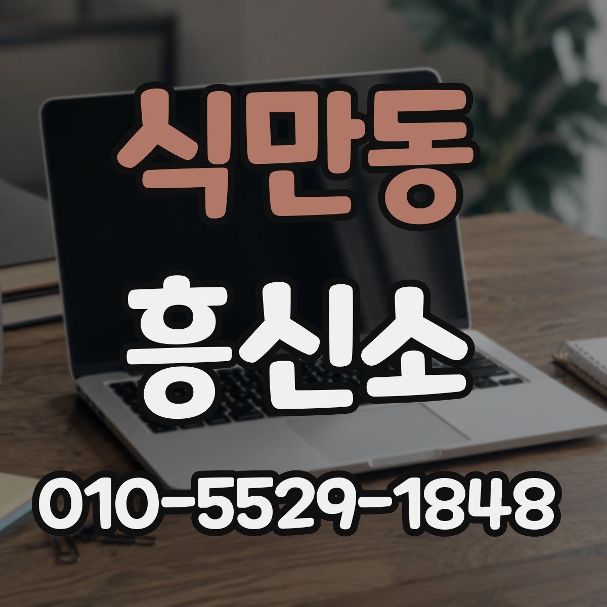 식만동 흥신소