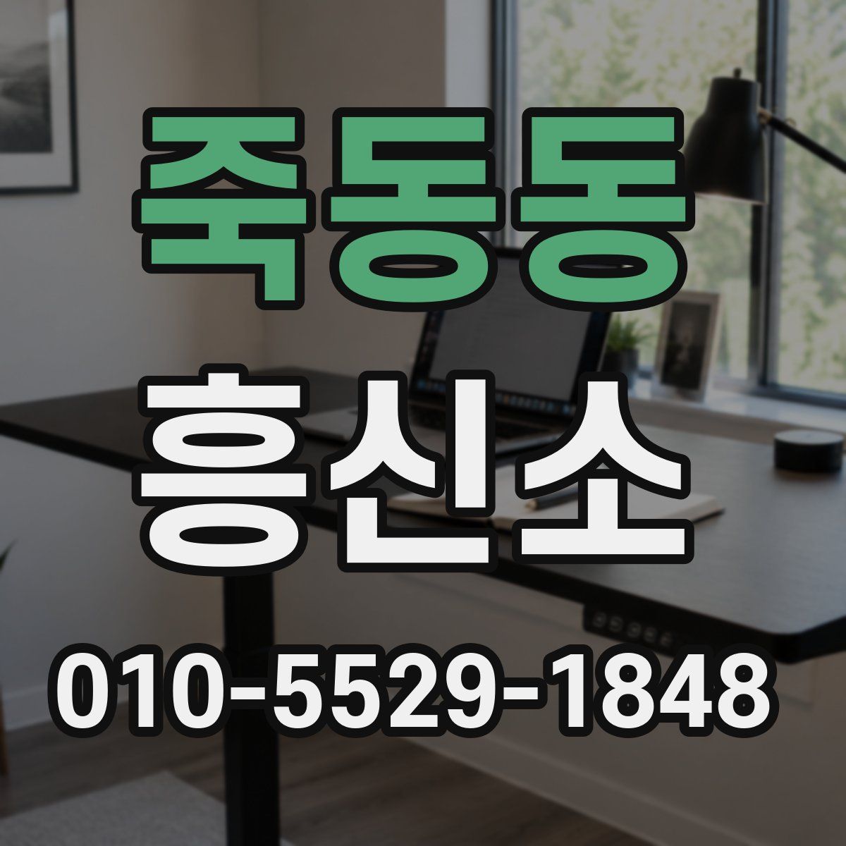 죽동동 흥신소
