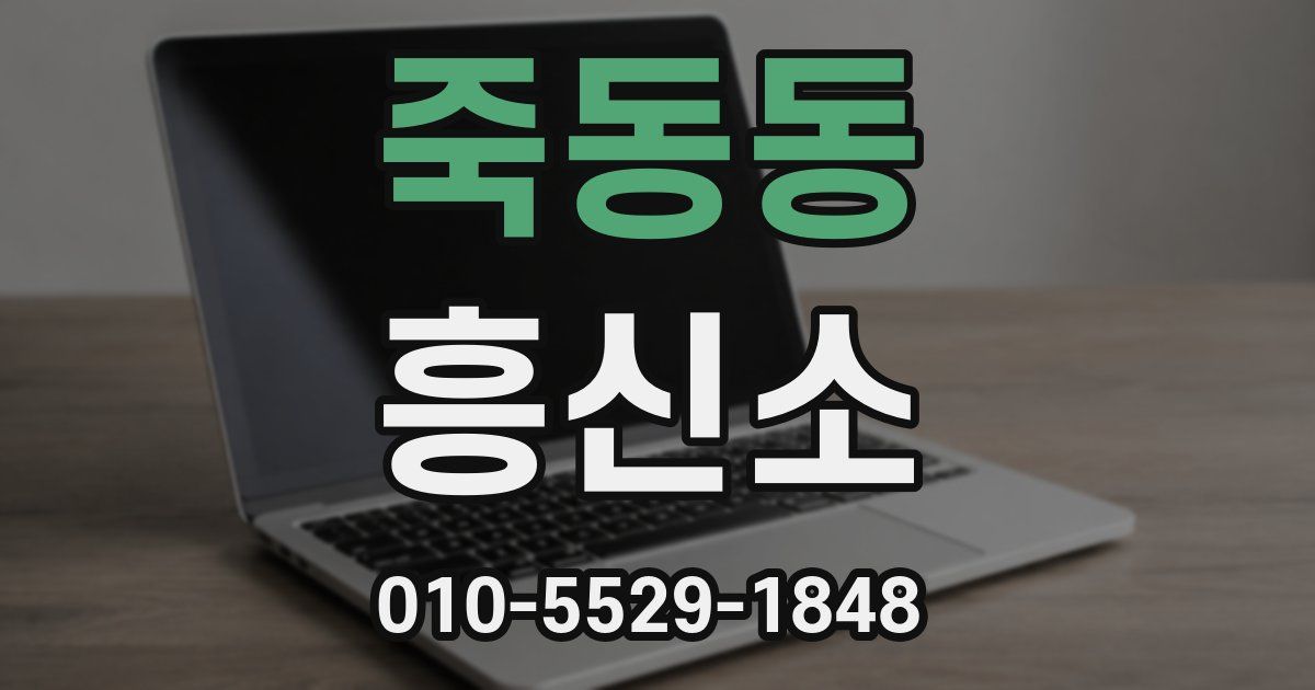 죽동동 흥신소