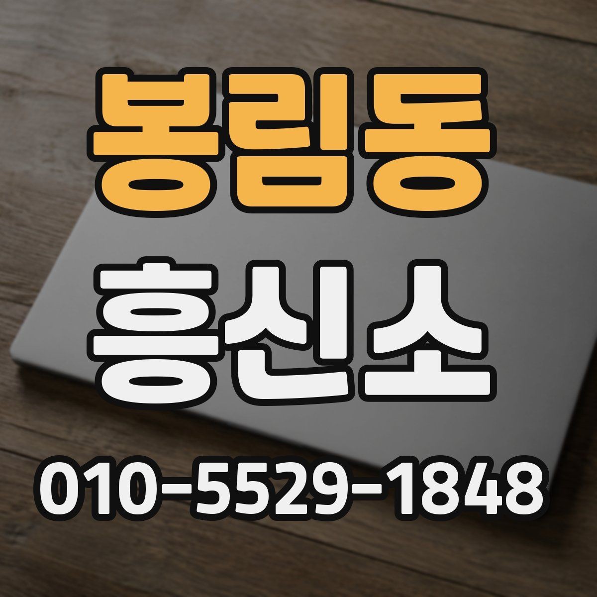 봉림동 흥신소 이용을 고민할 때 참고할 점