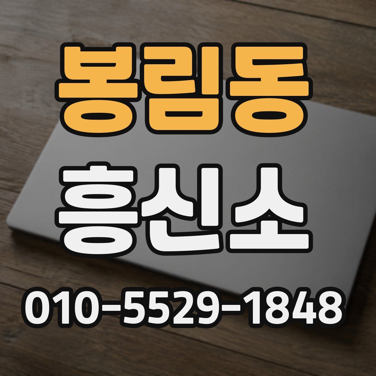 봉림동 흥신소