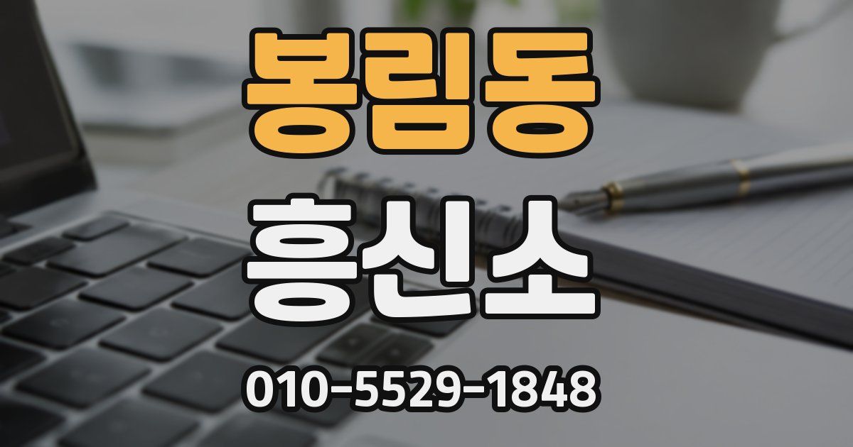 봉림동 흥신소
