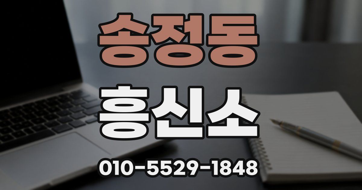 송정동 흥신소