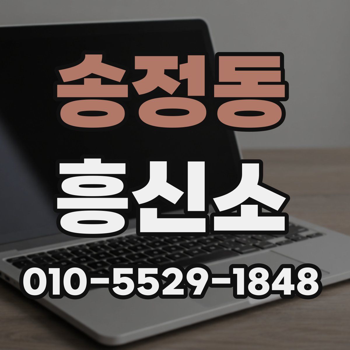 송정동 흥신소