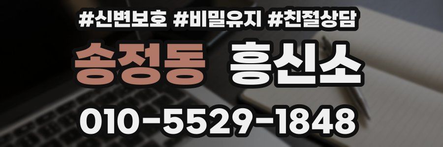 송정동 흥신소