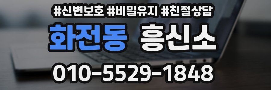 화전동 흥신소