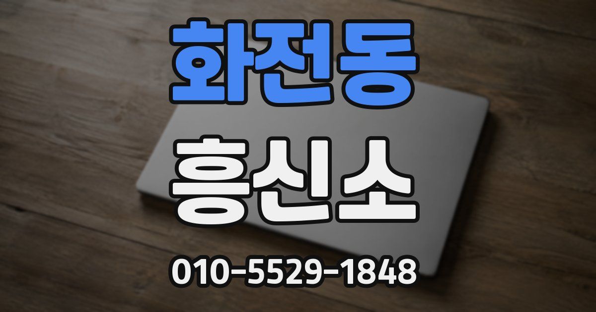 화전동 흥신소
