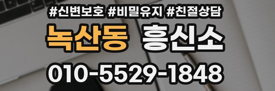 녹산동 흥신소