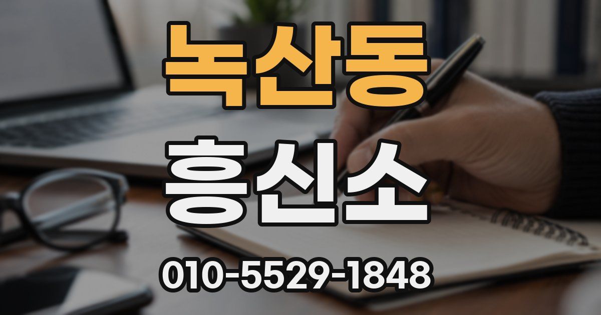녹산동 흥신소