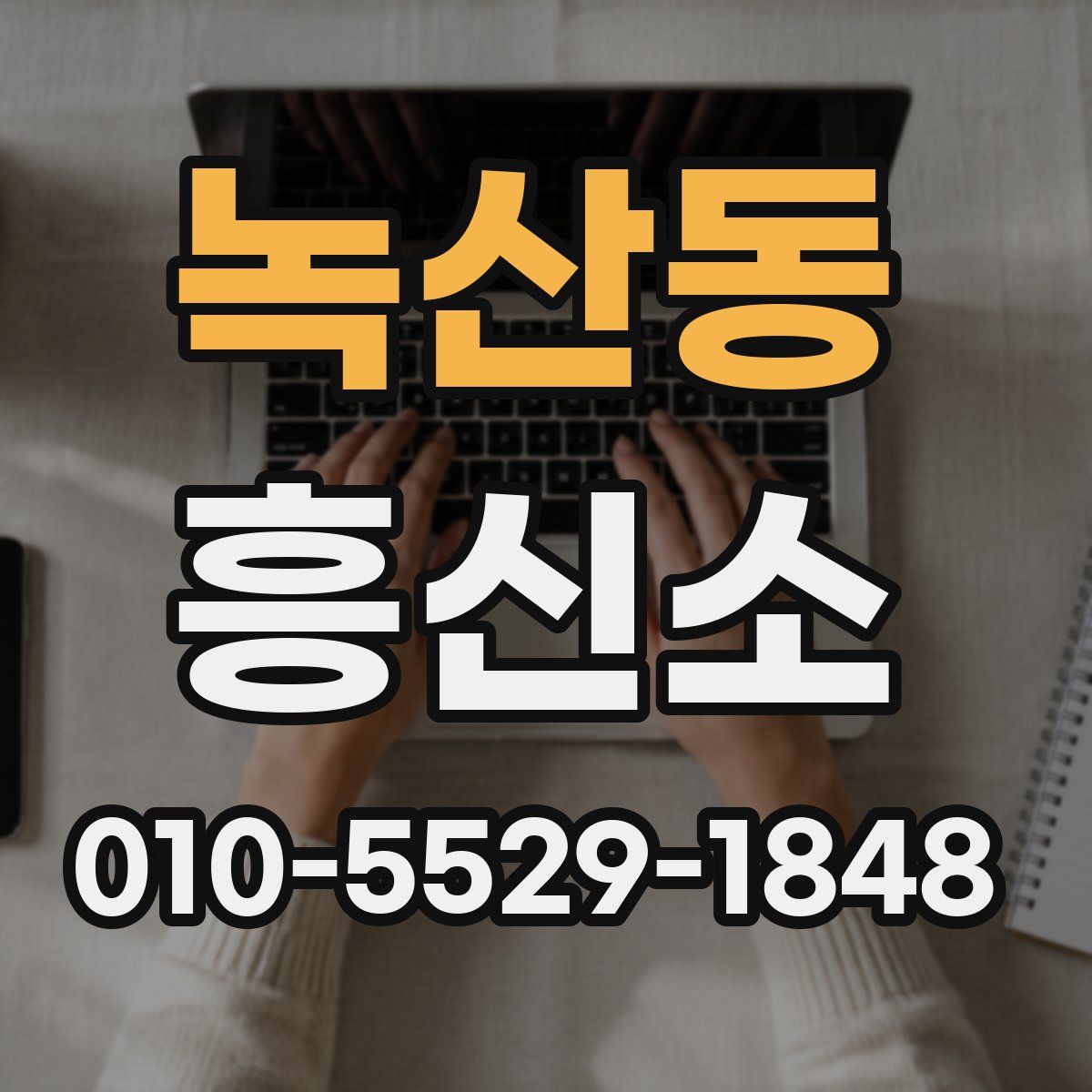 녹산동 흥신소