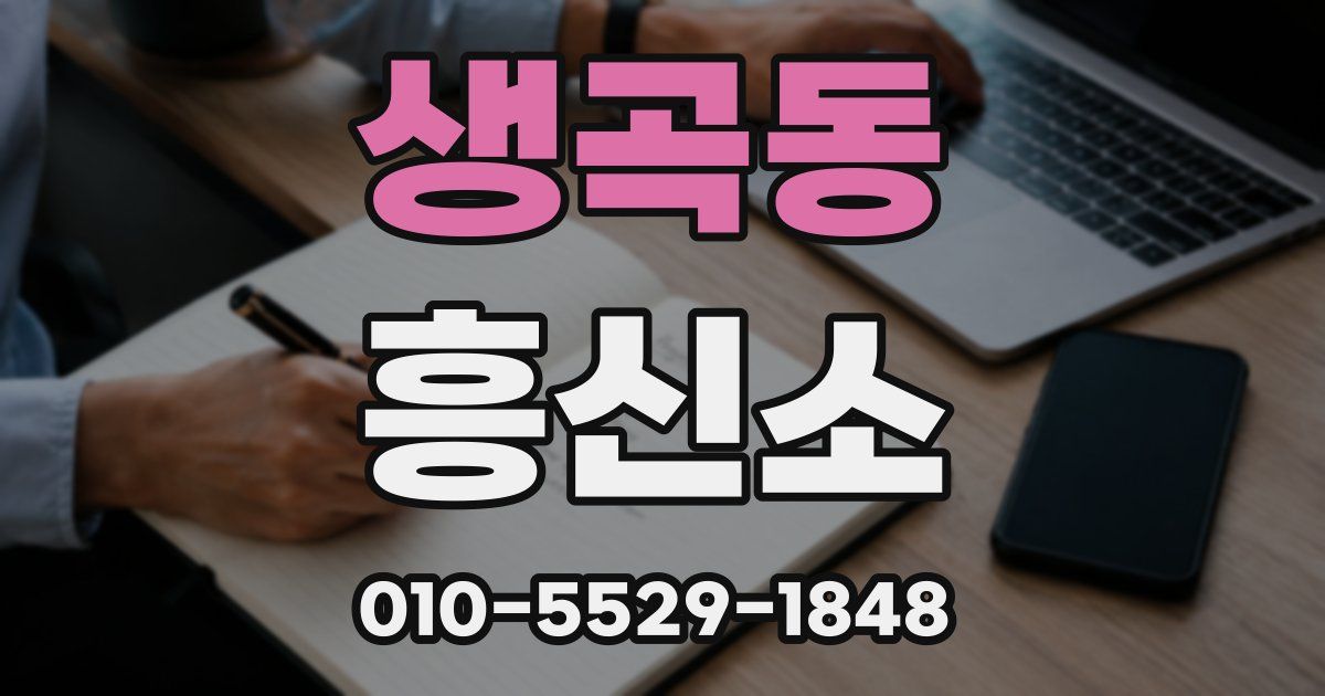생곡동 흥신소